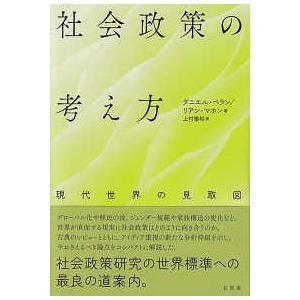 社会政策の考え方―現代世界の見取図