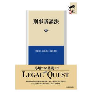 ＬＥＧＡＬ　ＱＵＥＳＴ  刑事訴訟法 （第３版）