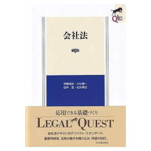 ＬＥＧＡＬ　ＱＵＥＳＴ 会社法 （第６版）