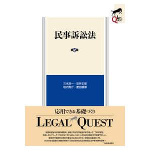 ＬＥＧＡＬ　ＱＵＥＳＴ  民事訴訟法〔第5版〕