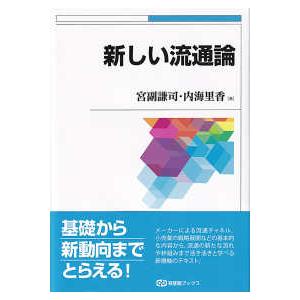 有斐閣ブックス  新しい流通論