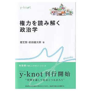 ｙ−ｋｎｏｔ　Ｍｕｓｕｂｕ  権力を読み解く政治学