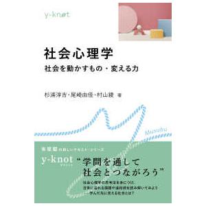 ｙ−ｋｎｏｔ　Ｍｕｓｕｂｕ  社会心理学―社会を動かすもの・変える力