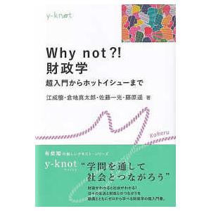 ｙ−ｋｎｏｔ　Ｋａｋｅｒｕ  Ｗｈｙ　ｎｏｔ？！財政学―超入門からホットイシューまで