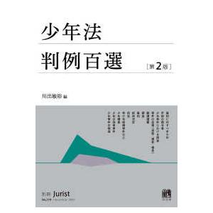 別冊ジュリスト  少年法判例百選 （第２版）