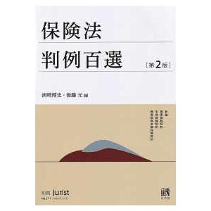 別冊ジュリスト  保険法判例百選 （第２版）