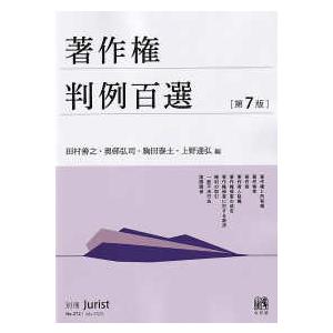 別冊ジュリスト  著作権判例百選 （第７版）