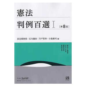 別冊ジュリスト  憲法判例百選 〈１〉 （第８版）