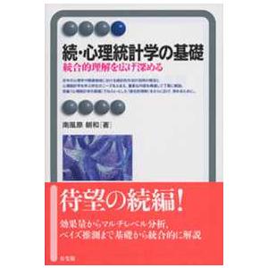 有斐閣アルマ  続・心理統計学の基礎―統合的理解を広げ深める