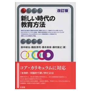 有斐閣アルマ  新しい時代の教育方法 （改訂版）