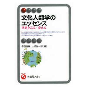 有斐閣アルマ  文化人類学のエッセンス―世界をみる／変える