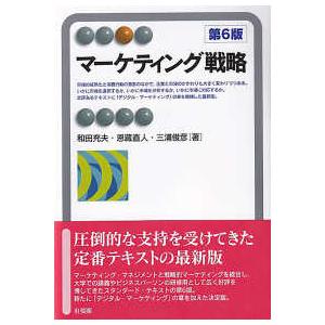 有斐閣アルマ  マーケティング戦略 （第６版）