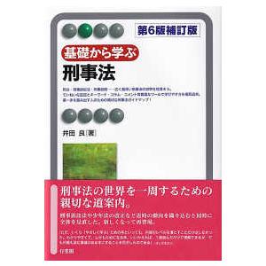 有斐閣アルマ  基礎から学ぶ刑事法 （第６版補訂版）