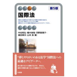 有斐閣アルマ 国際法 （第５版）