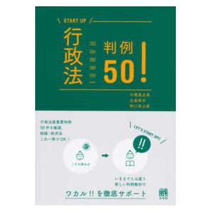 ＳＴＡＲＴ　ＵＰ  行政法判例５０！