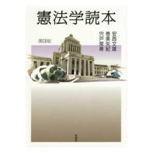 憲法学読本 （第３版）