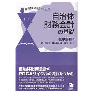 地方自治・実務入門シリーズ  自治体財務会計の基礎