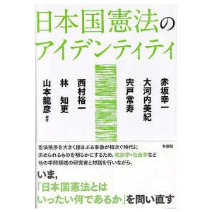 日本国憲法のアイデンティティ｜kinokuniya