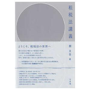 租税法講義の商品画像