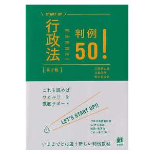 ＳＴＡＲＴ　ＵＰ  行政法判例５０！ （第２版）