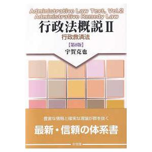 行政法概説〈２〉行政救済法 （第８版）