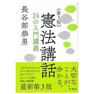 憲法講話―２４の入門講義 （第３版）