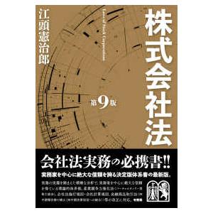 株式会社法―Laws of Stock Corp...の商品画像