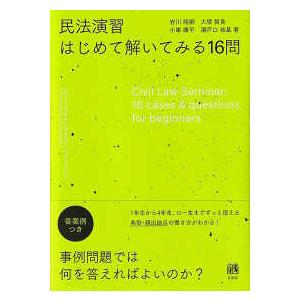 民法演習　はじめて解いてみる１６問