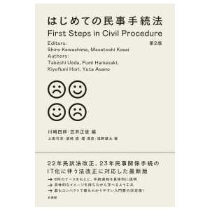 はじめての民事手続法 （第２版）