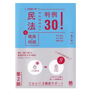 民法〈５〉親族・相続　判例３０！ （第２版）