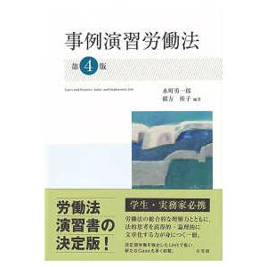 事例演習労働法―Ｃａｓｅｓ　ａｎｄ　Ｐｒａｃｔｉｃｅ：Ｌａｂｏｒ　ａｎｄ　Ｅｍｐｌｏｙｍｅｎｔ　Ｌａ...