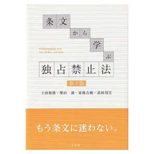 条文から学ぶ独占禁止法 （第３版）