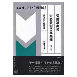 ＬＡＷＹＥＲＳ’　ＫＮＯＷＬＥＤＧＥ  労働法　実務労働者側の実践知 （第２版）