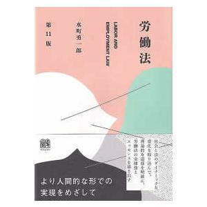 単行本 労働法〔第11版〕