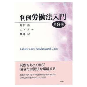 判例労働法入門 （第９版）