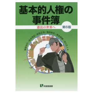 有斐閣選書  基本的人権の事件簿―憲法の世界へ （第６版）