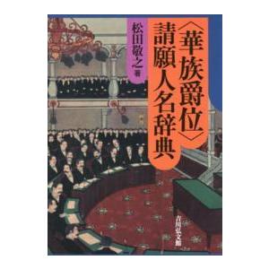 華族爵位”請願人名辞典 : 紀伊國屋書店Yahoo!店 - 通販 - Yahoo
