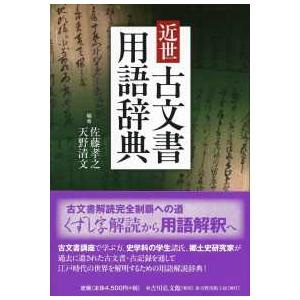 近世古文書用語辞典