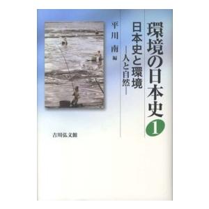 環境の日本史〈１〉日本史と環境―人と自然