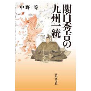 関白秀吉の九州一統
