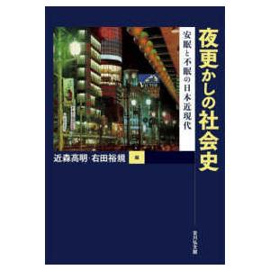 夜更かしの社会史―安眠と不眠の日本近現代