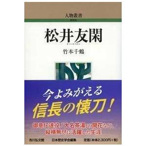 人物叢書  松井友閑