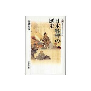 歴史文化ライブラリー  日本料理の歴史