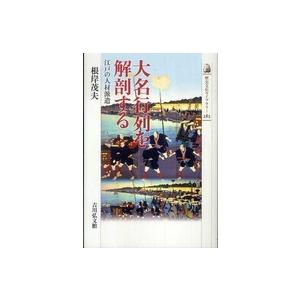 歴史文化ライブラリー  大名行列を解剖する―江戸の人材派遣