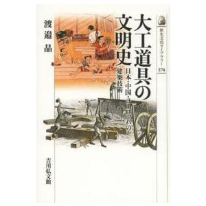 歴史文化ライブラリー  大工道具の文明史―日本・中国・ヨーロッパの建築技術