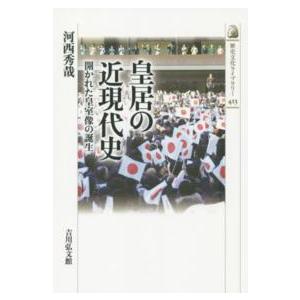 歴史文化ライブラリー  皇居の近現代史―開かれた皇室像の誕生