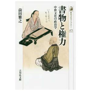 歴史文化ライブラリー 書物と権力―中世文化の政治学の商品画像