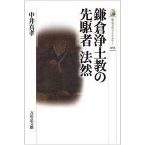 歴史文化ライブラリー  鎌倉浄土教の先駆者　法然