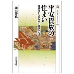 歴史文化ライブラリー  平安貴族の住まい―寝殿造から読み直す日本住宅史