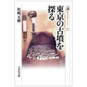歴史文化ライブラリー  東京の古墳を探る